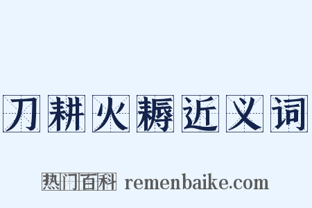 刀耕火耨近义词是什么意思的图片